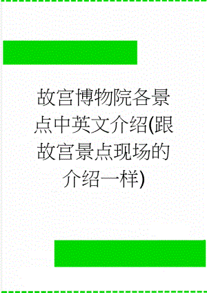 故宫博物院各景点中英文介绍(跟故宫景点现场的介绍一样)(40页).doc