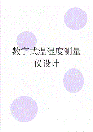 数字式温湿度测量仪设计(13页).doc