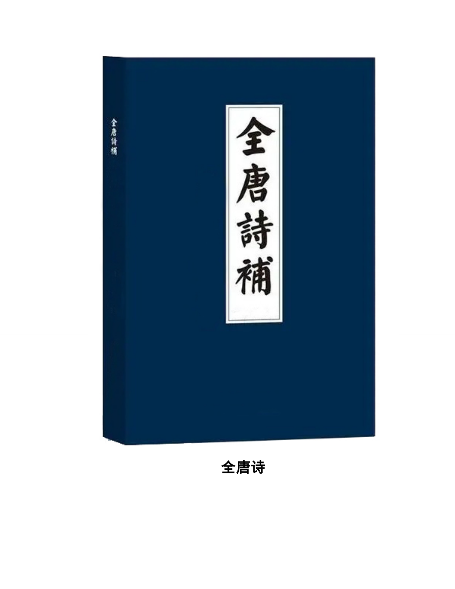 全唐诗卷 卷462白居易.doc_第1页