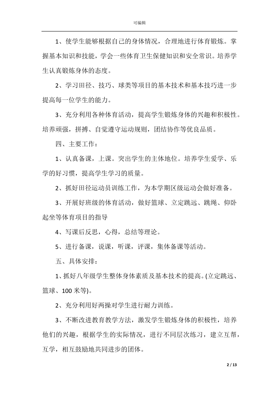 体育老师年度教学计划5篇.docx_第2页