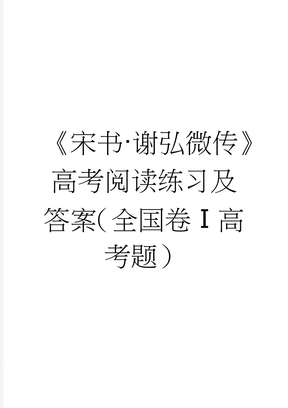 《宋书·谢弘微传》高考阅读练习及答案（全国卷Ⅰ高考题）(5页).doc_第1页