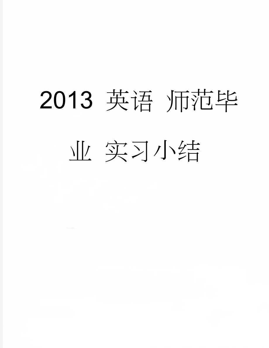 2013 英语 师范毕业 实习小结(4页).doc_第1页