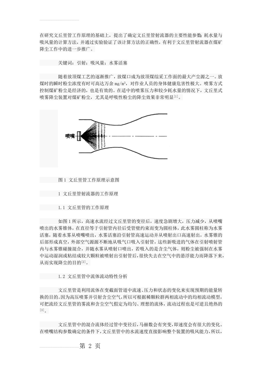 文丘里管射流器的主要性能参数研究(6页).doc_第2页