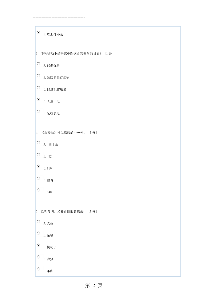 中医饮食营养学(1)(25页).doc_第2页