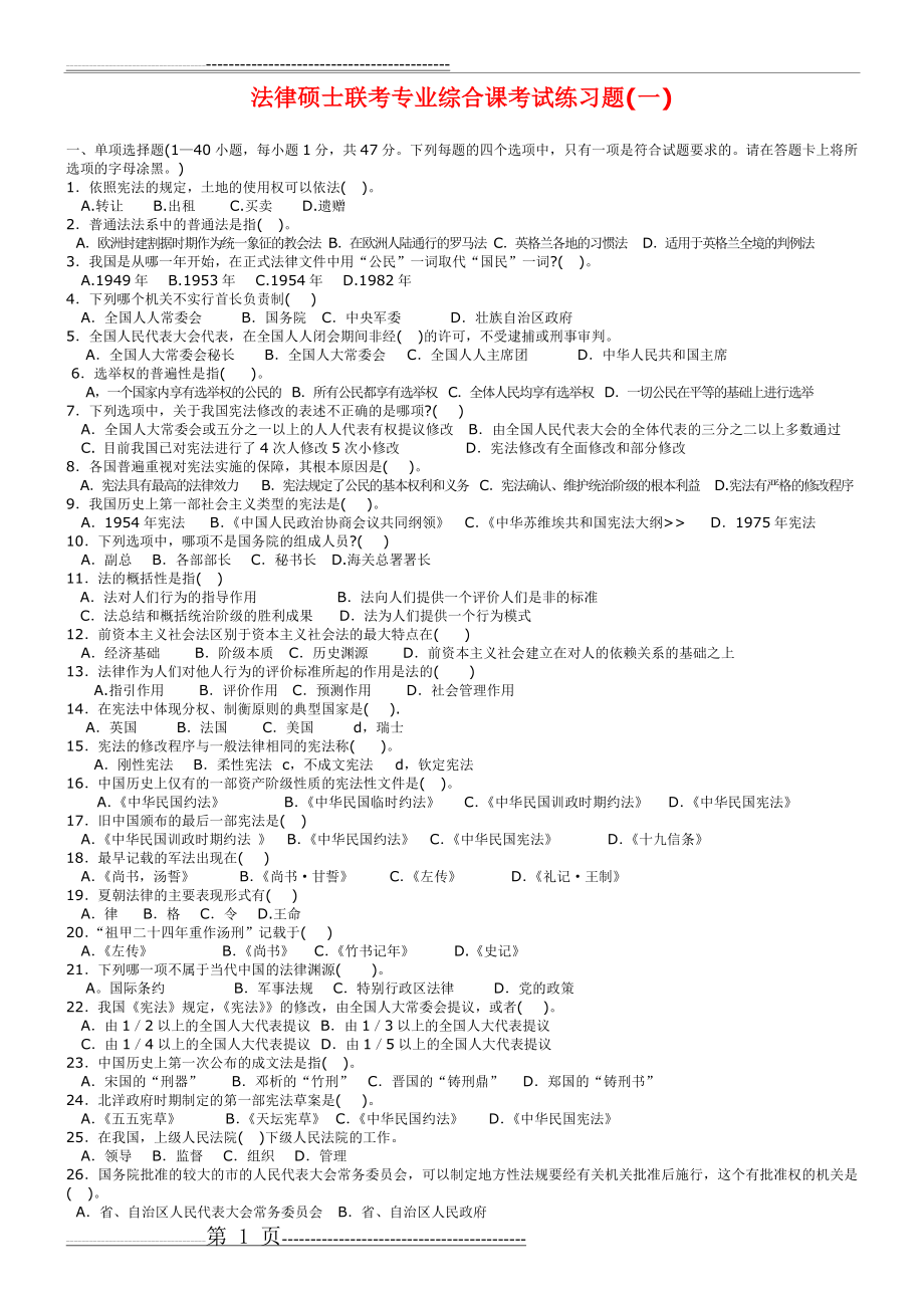 法律硕士联考专业综合课考试练习题(一)(3页).doc_第1页