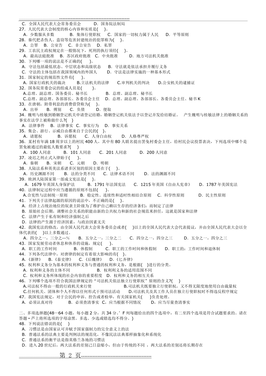 法律硕士联考专业综合课考试练习题(一)(3页).doc_第2页