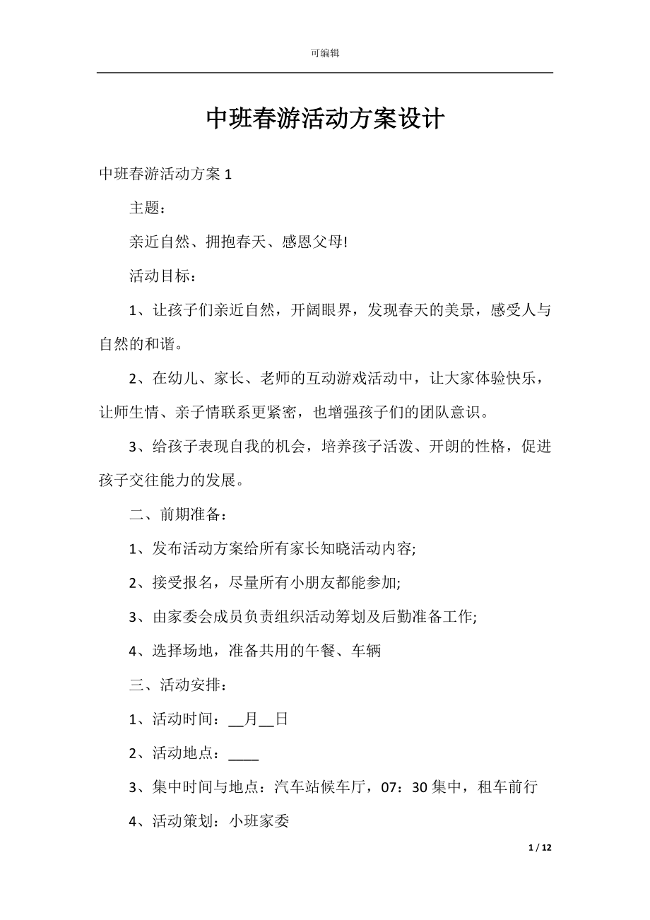 中班春游活动方案设计.docx_第1页