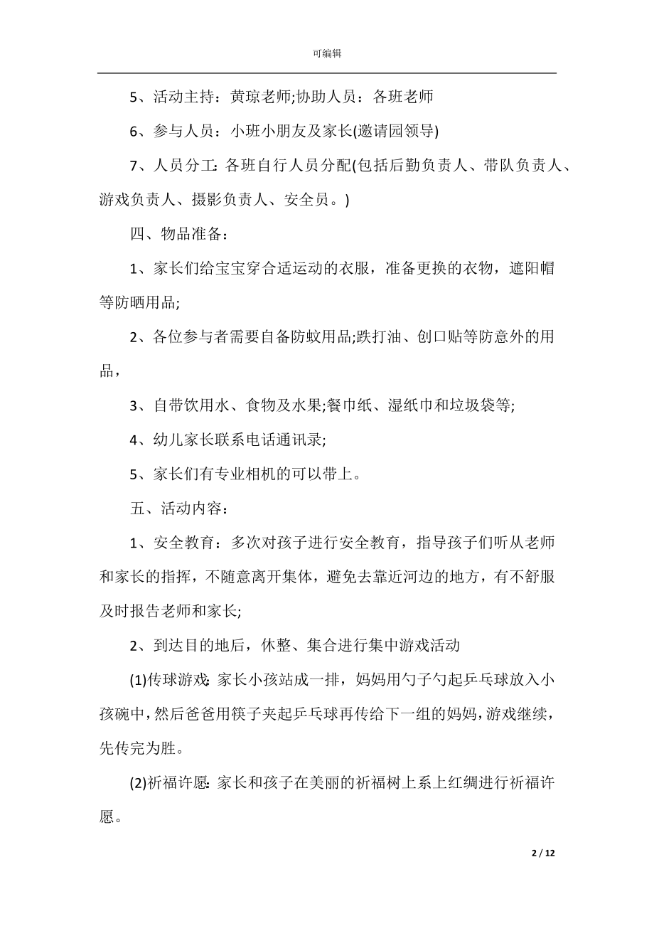 中班春游活动方案设计.docx_第2页