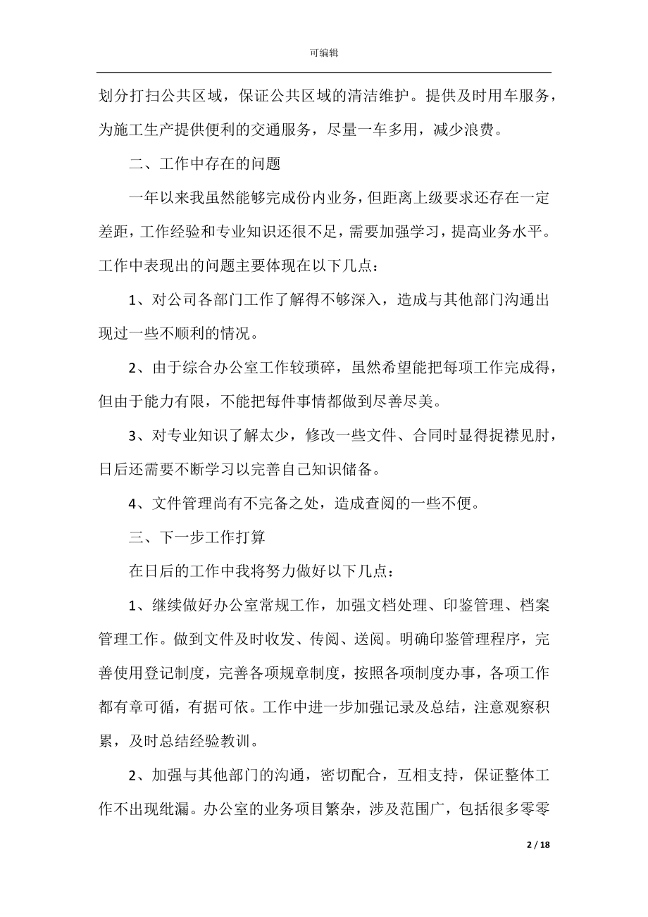 事业单位年度考核总结10篇.docx_第2页