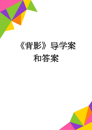 《背影》导学案和答案(4页).doc