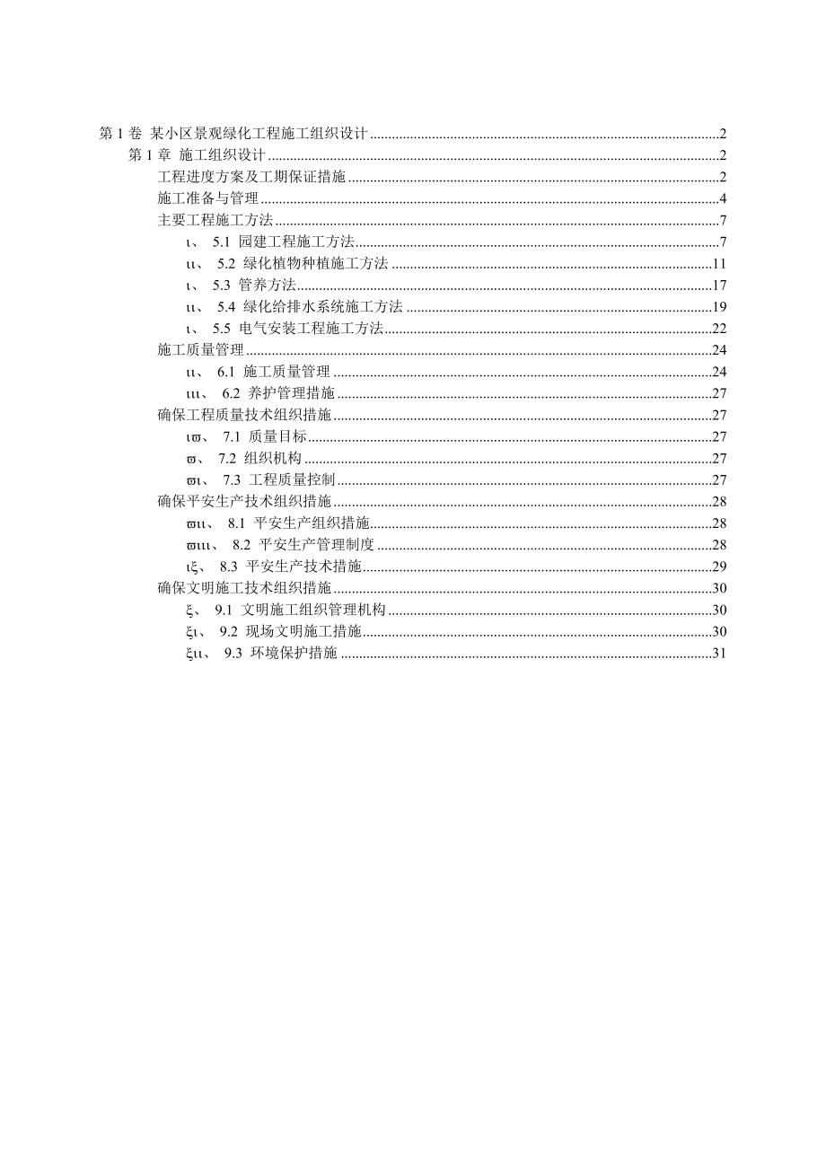 第1卷-某小区景观绿化工程施工组织设计1.doc_第1页