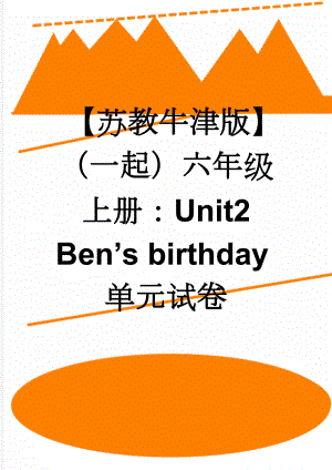 【苏教牛津版】（一起）六年级上册：Unit2 Ben’s birthday单元试卷(9页).doc