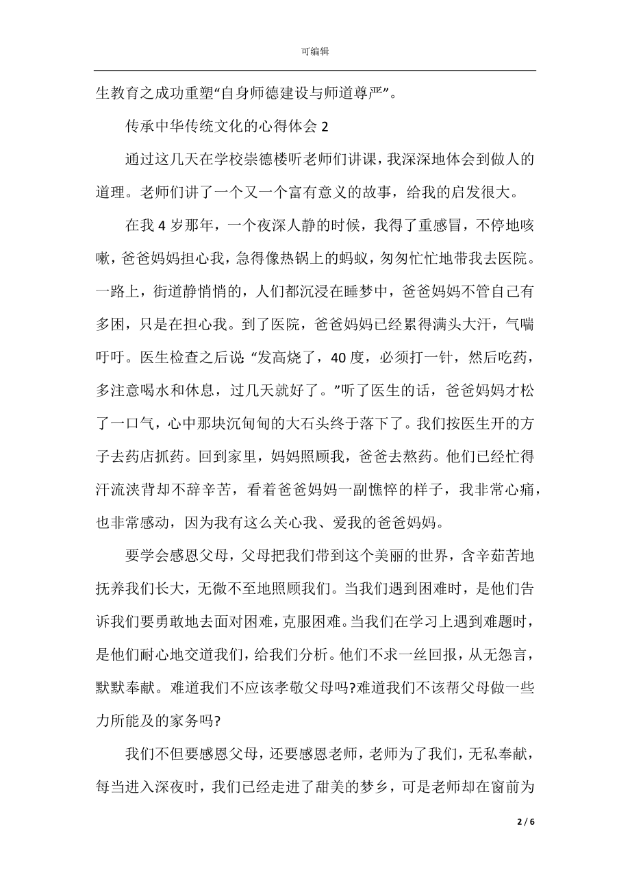 传承中华传统文化的心得体会.docx_第2页