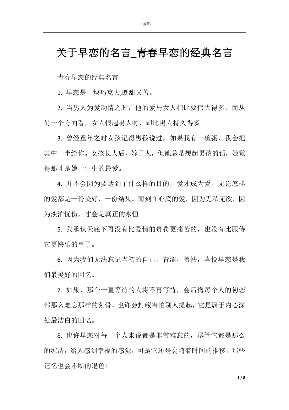 关于早恋的名言_青春早恋的经典名言.docx_第1页