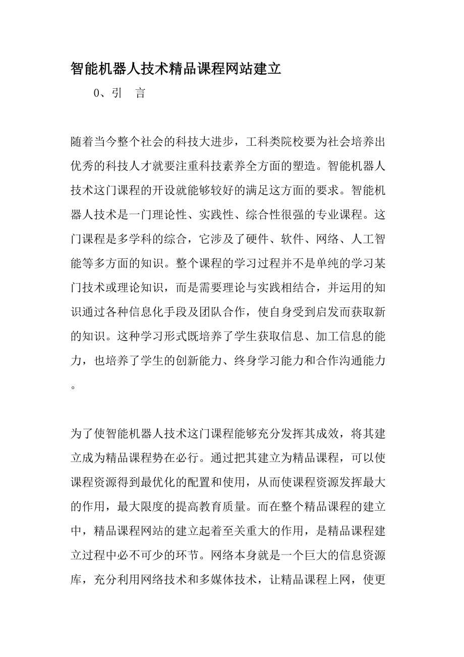 智能机器人技术精品课程网站建设-最新年精选文档.doc_第1页