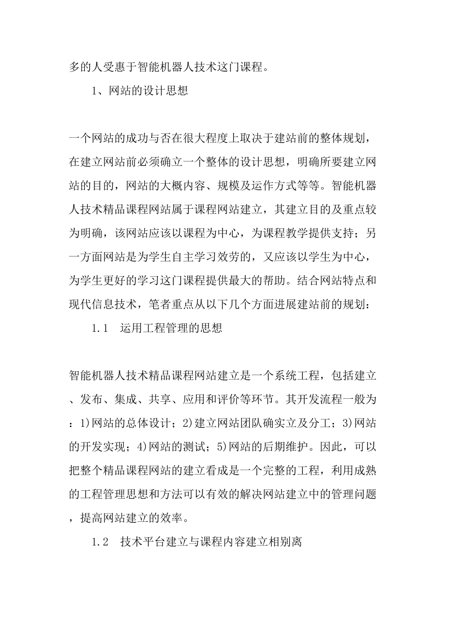 智能机器人技术精品课程网站建设-最新年精选文档.doc_第2页