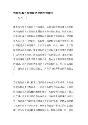 智能机器人技术精品课程网站建设-最新年精选文档.doc