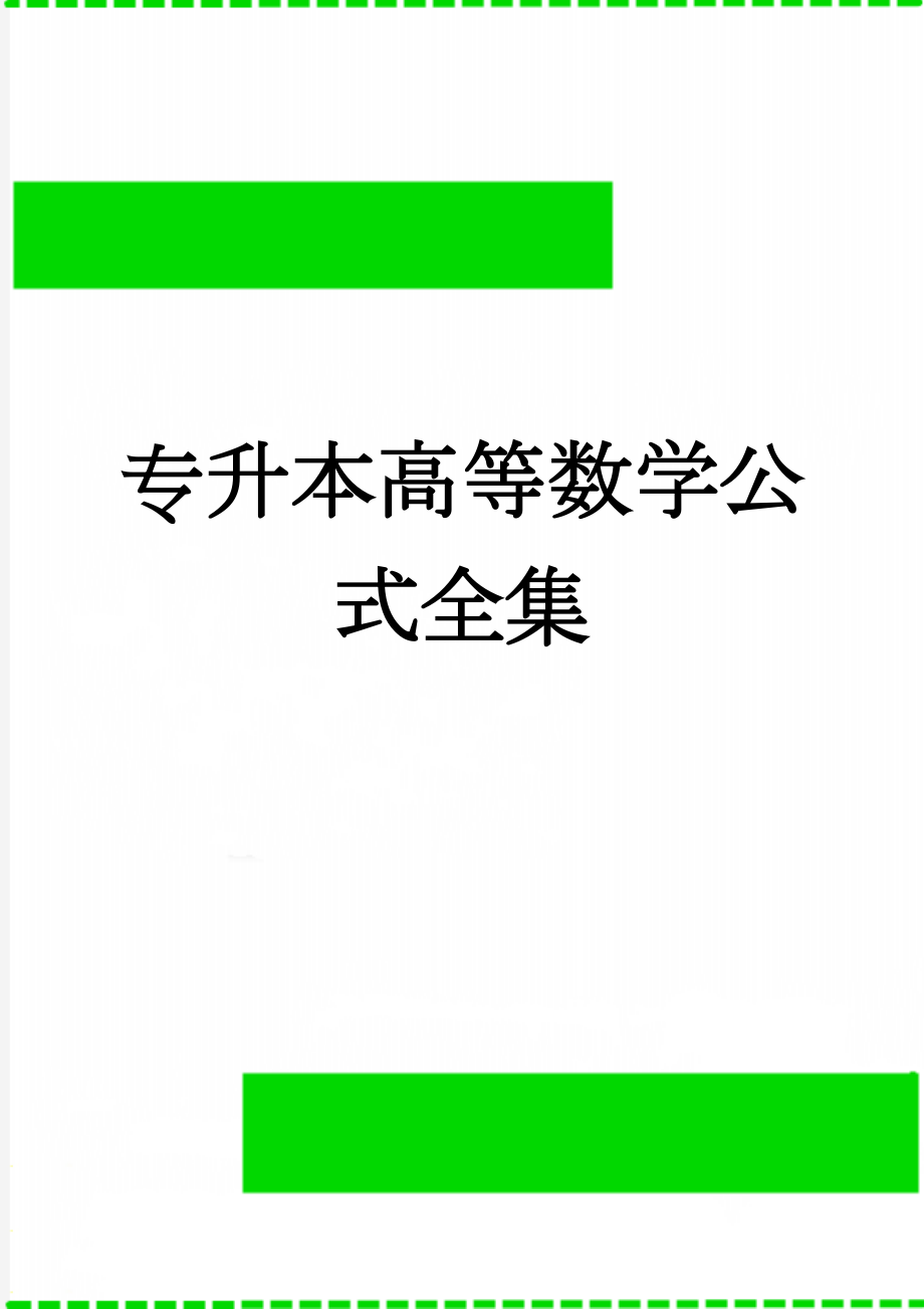 专升本高等数学公式全集(5页).doc_第1页