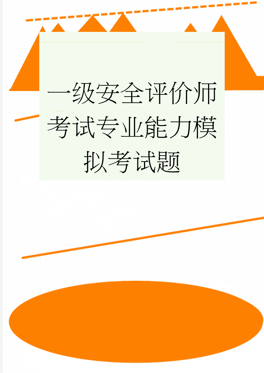 一级安全评价师考试专业能力模拟考试题(30页).doc_第1页