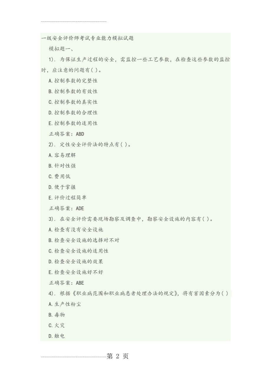 一级安全评价师考试专业能力模拟考试题(30页).doc_第2页