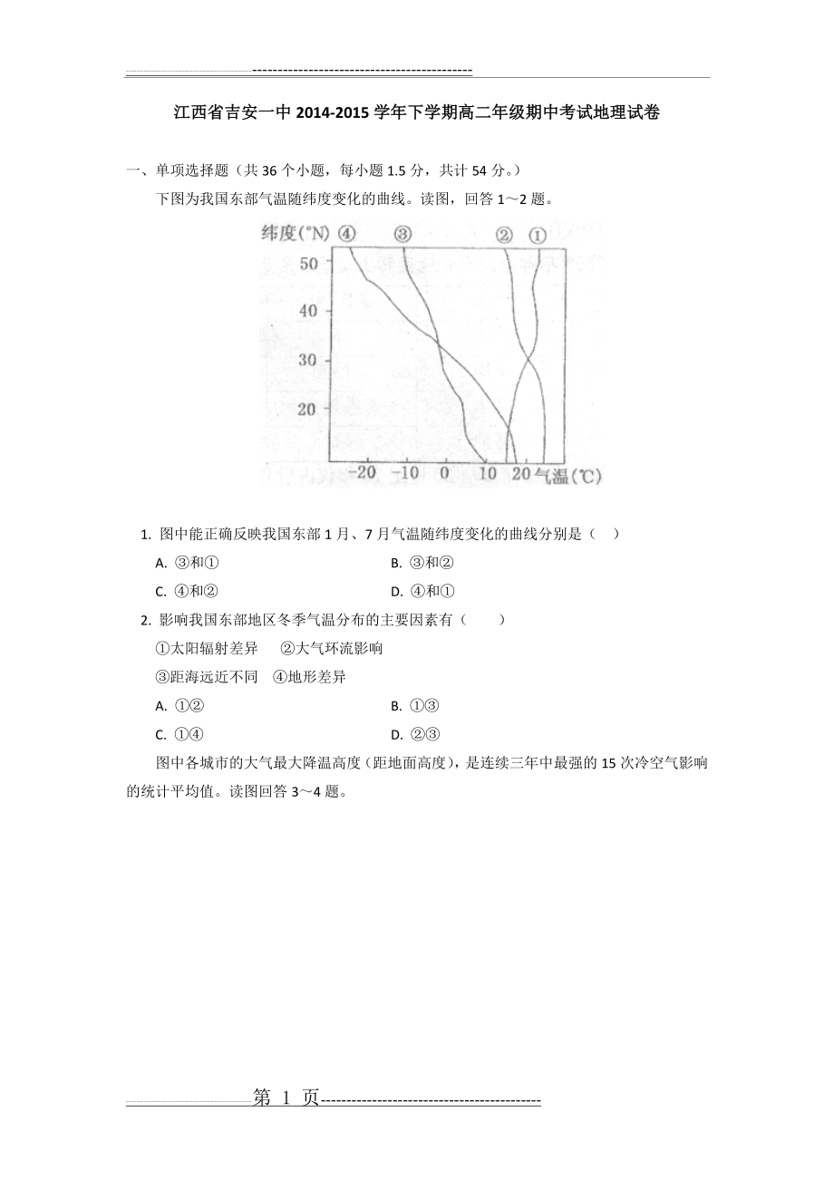 江西省吉安一中2014-2015学年高二下学期期中考试地理试卷(15页).doc_第1页