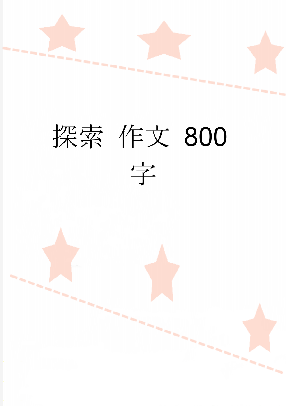 探索 作文 800字(2页).doc_第1页