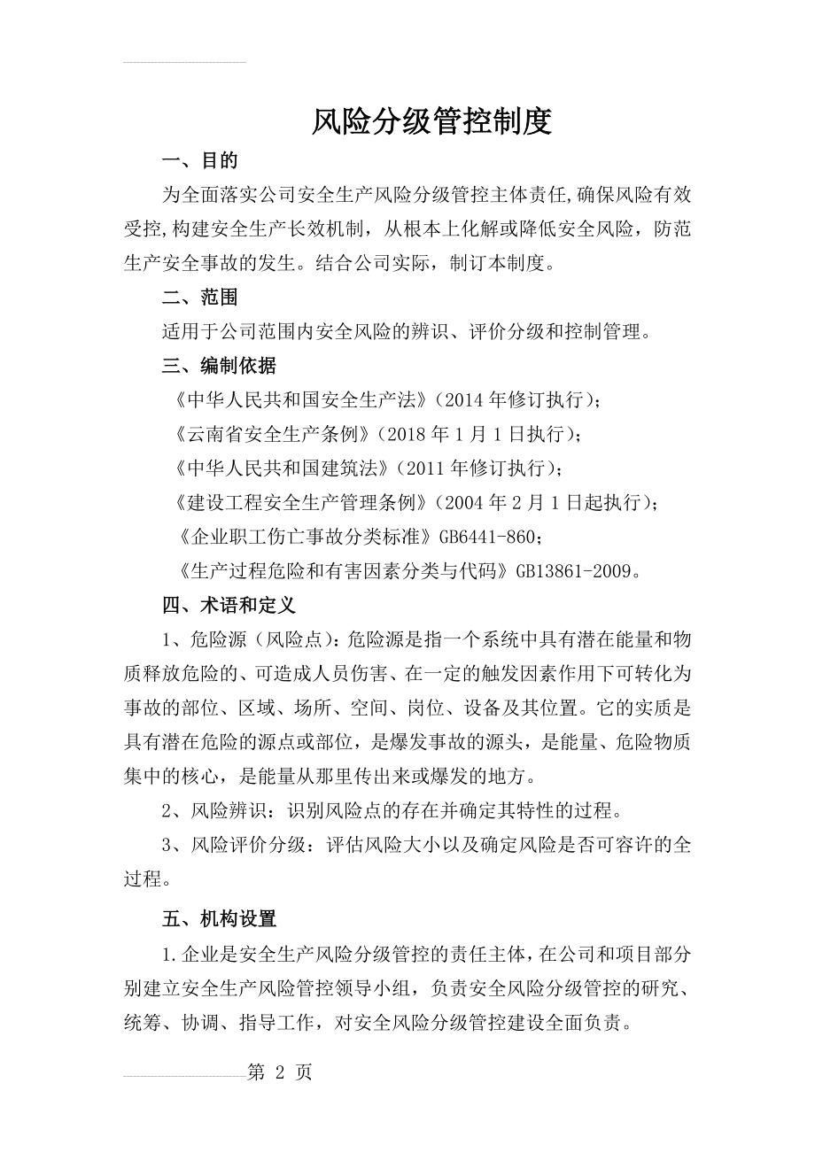 建筑施工安全生产风险分级管控制度(14页).doc_第2页