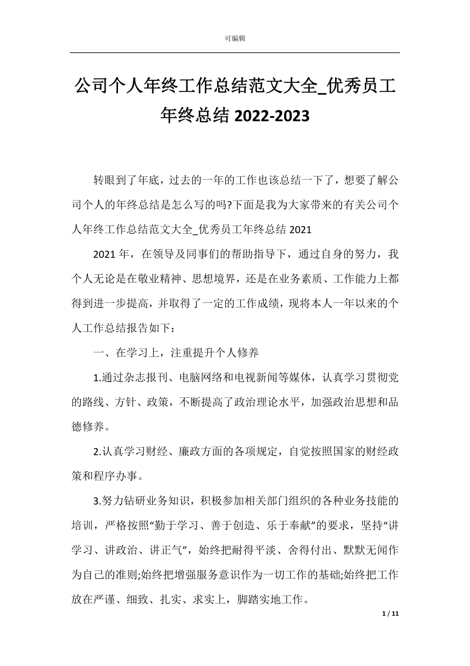 公司个人年终工作总结范文大全_优秀员工年终总结2022-2023.docx_第1页