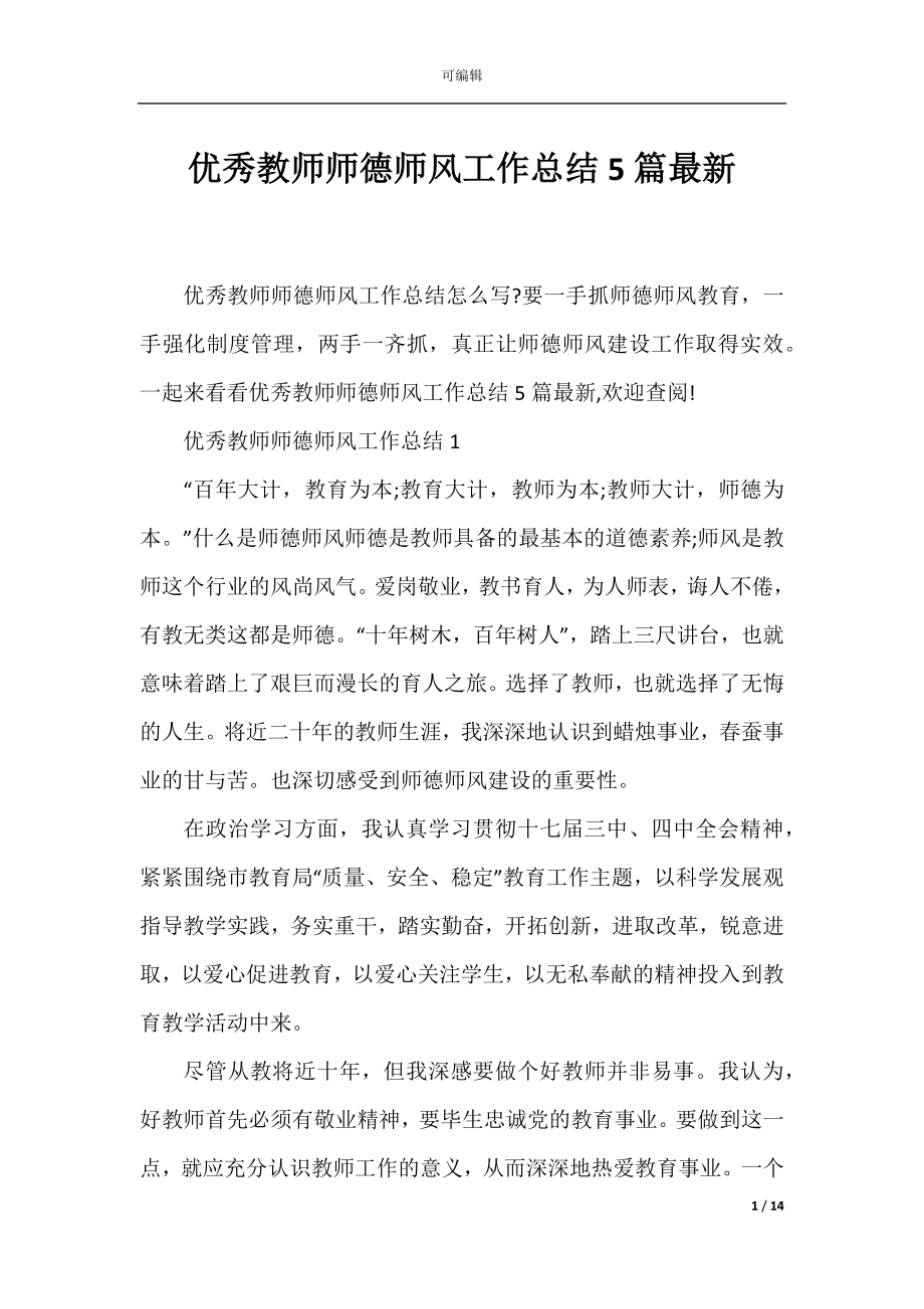 优秀教师师德师风工作总结5篇最新.docx_第1页