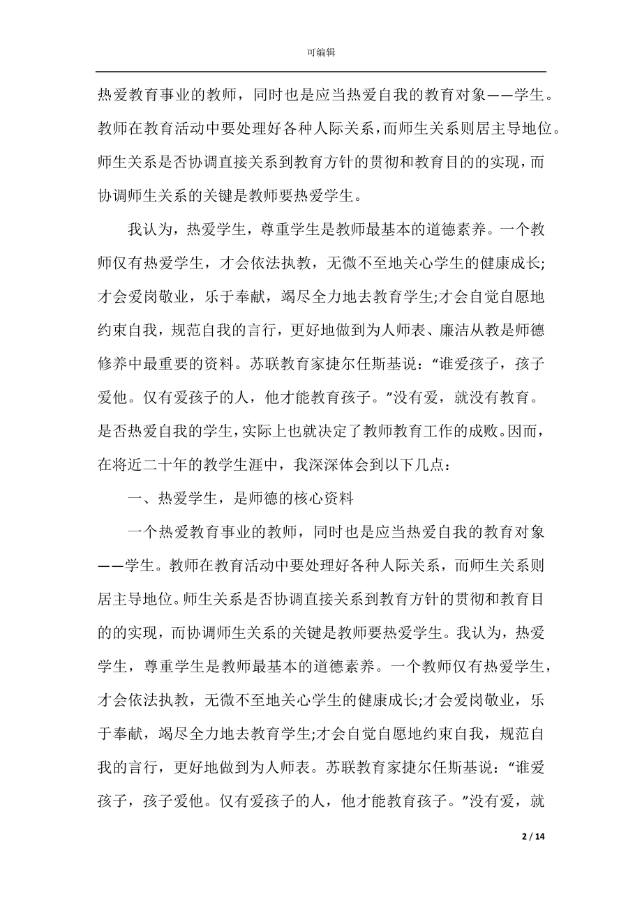 优秀教师师德师风工作总结5篇最新.docx_第2页