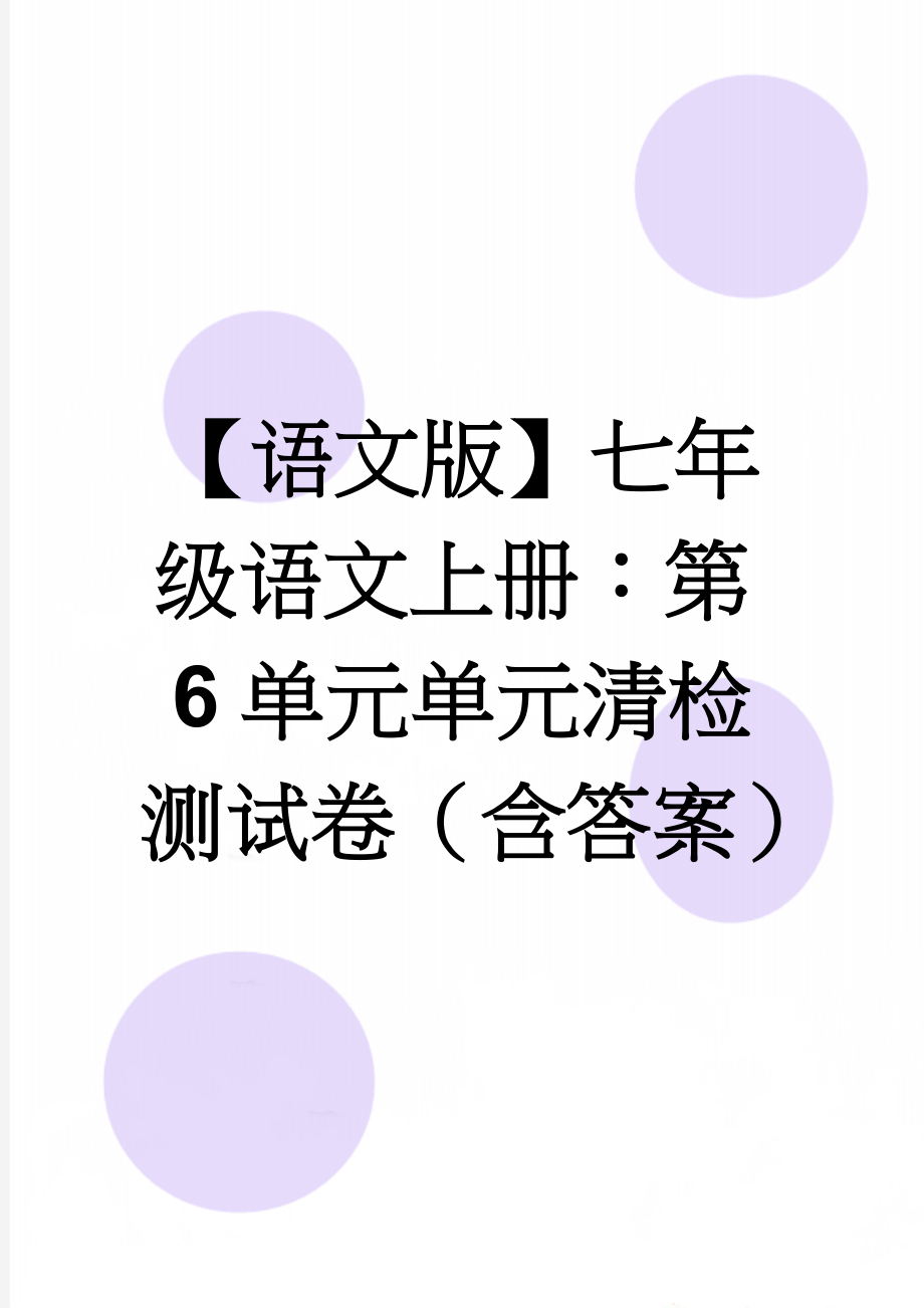 【语文版】七年级语文上册：第6单元单元清检测试卷（含答案）(6页).doc_第1页