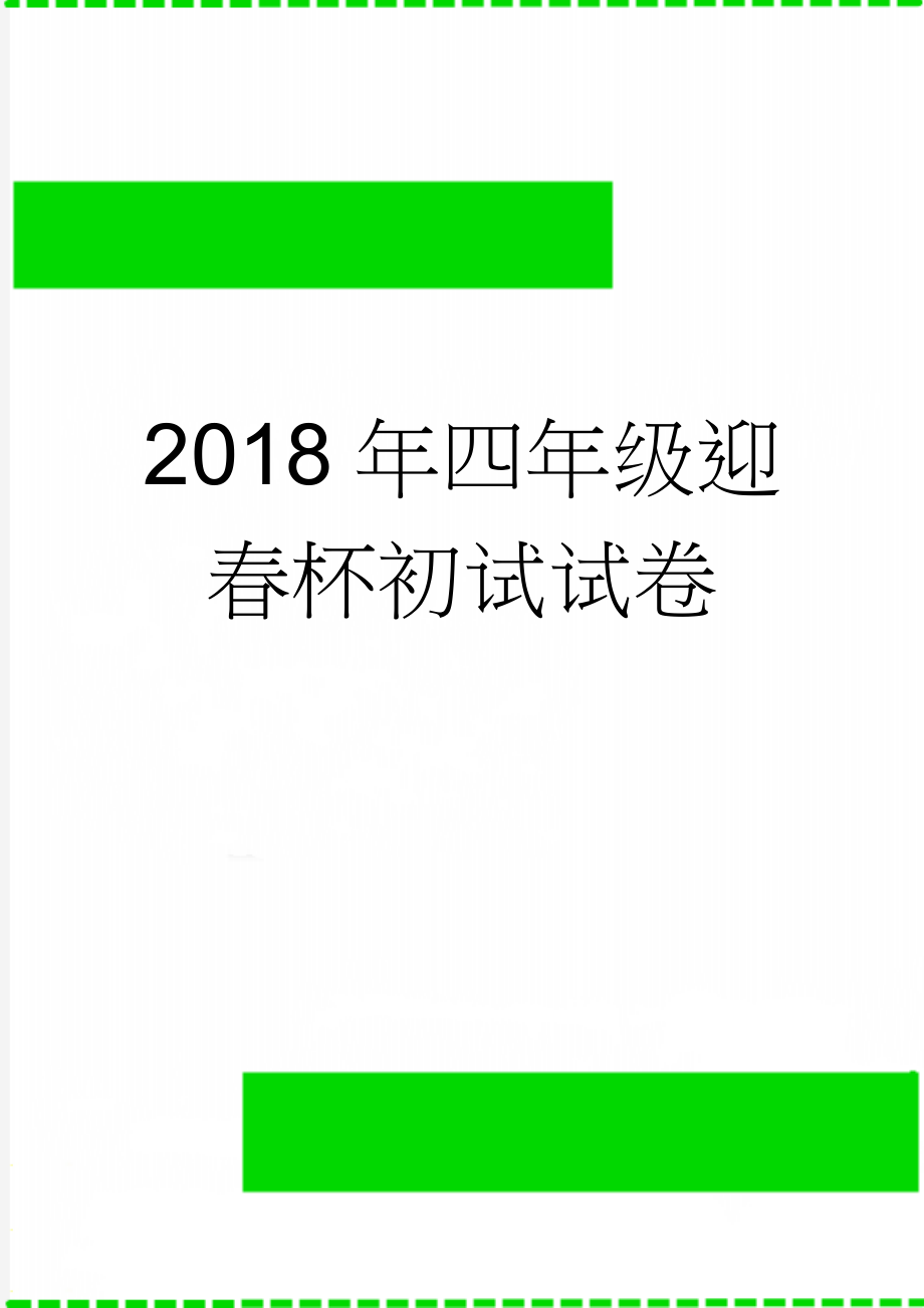 2018年四年级迎春杯初试试卷(3页).doc_第1页