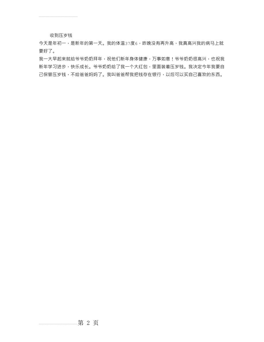 收到压岁钱作文200字(2页).doc_第2页