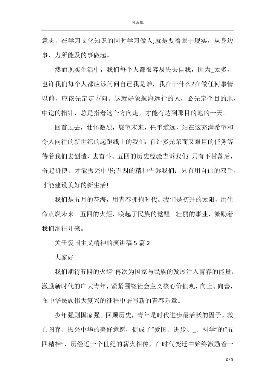 关于爱国主义精神的演讲稿五篇.docx_第2页