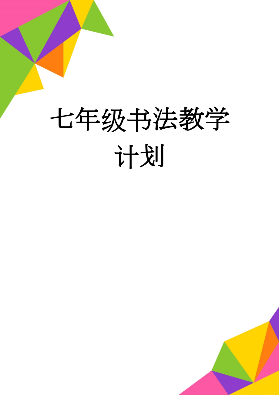 七年级书法教学计划(5页).doc_第1页