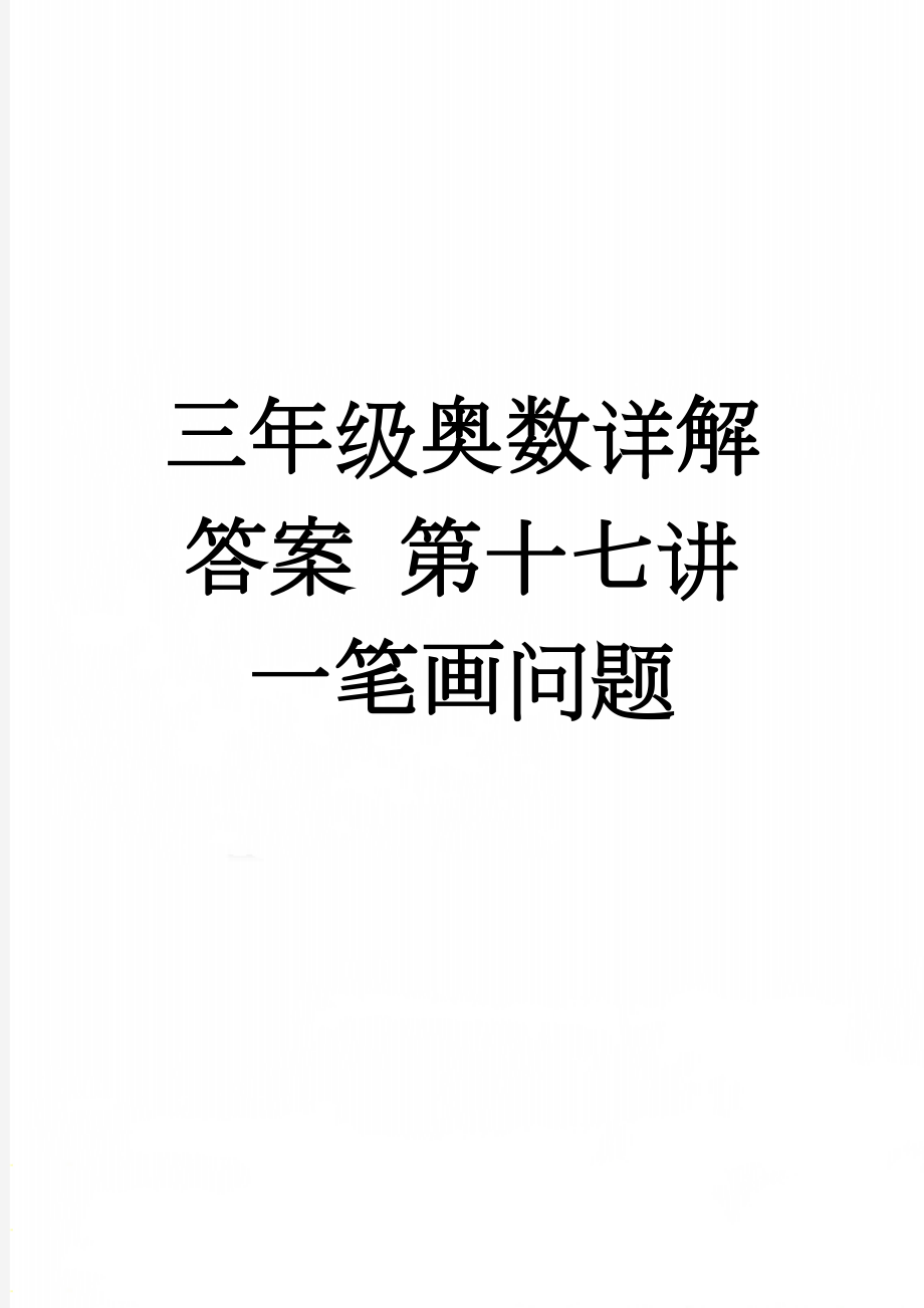 三年级奥数详解答案 第十七讲一笔画问题(4页).doc_第1页