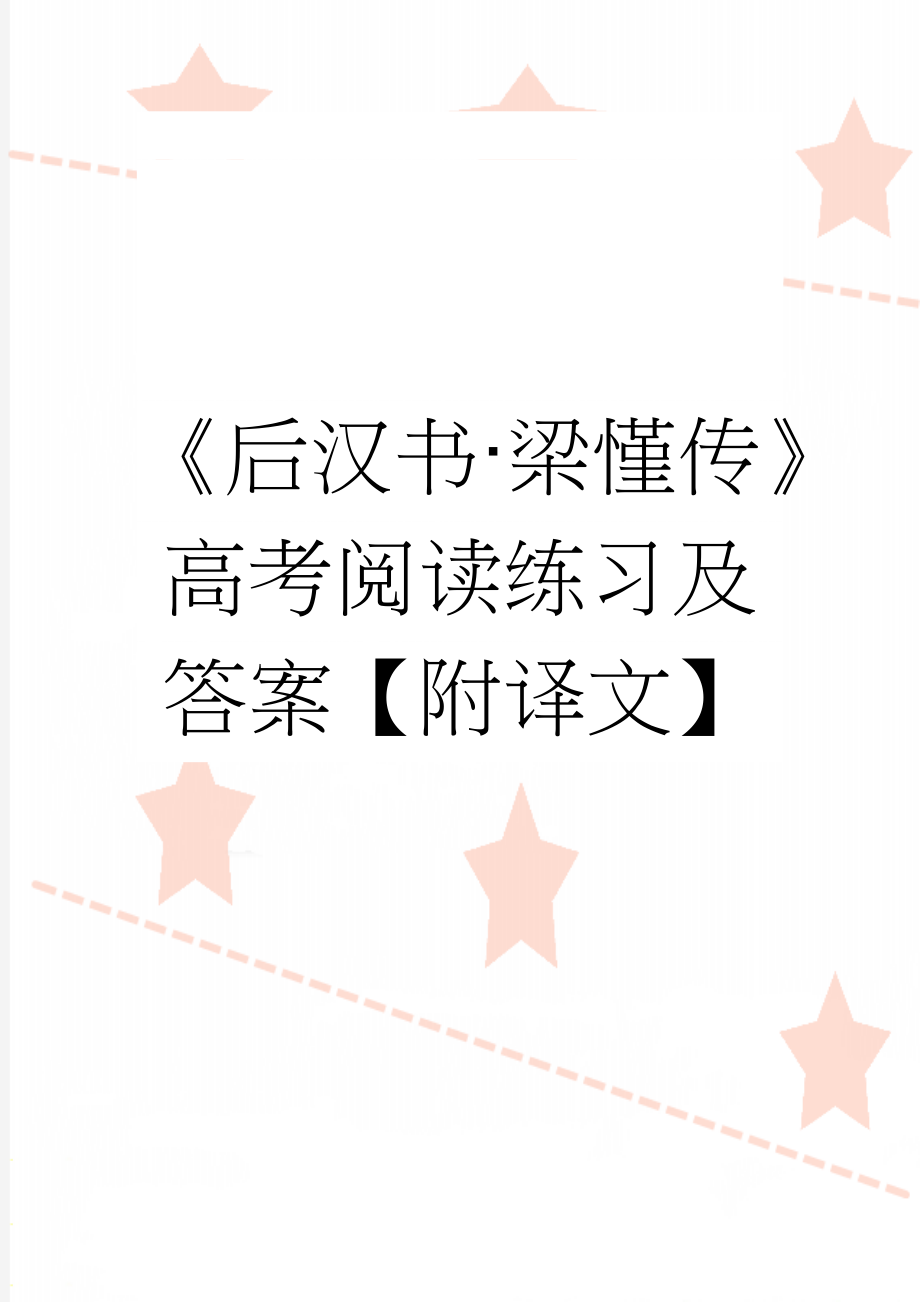 《后汉书·梁慬传》高考阅读练习及答案【附译文】(6页).doc_第1页