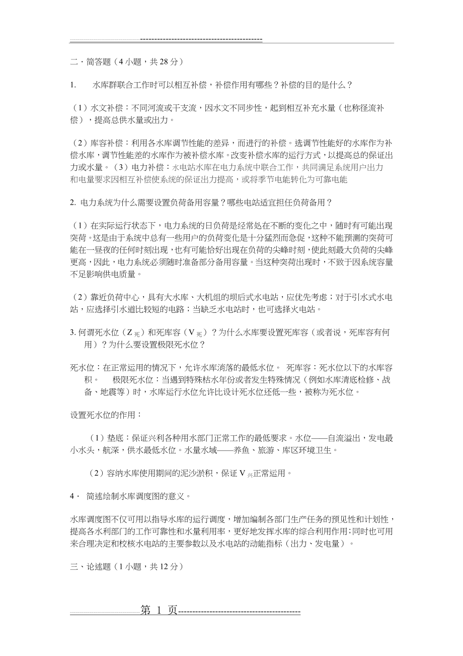 水资源规划与利用期末卷(附答案解析)(13页).doc_第1页