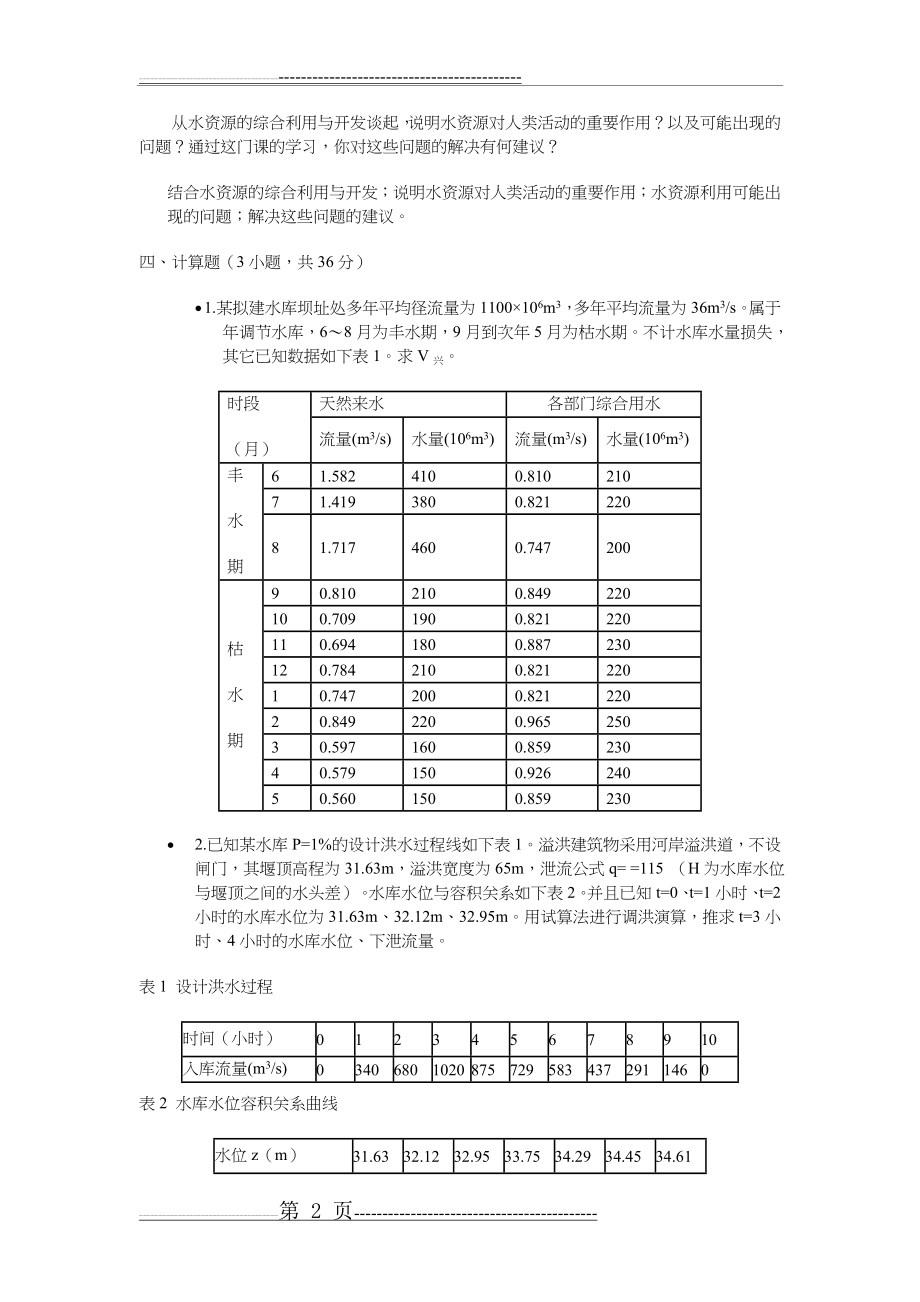 水资源规划与利用期末卷(附答案解析)(13页).doc_第2页