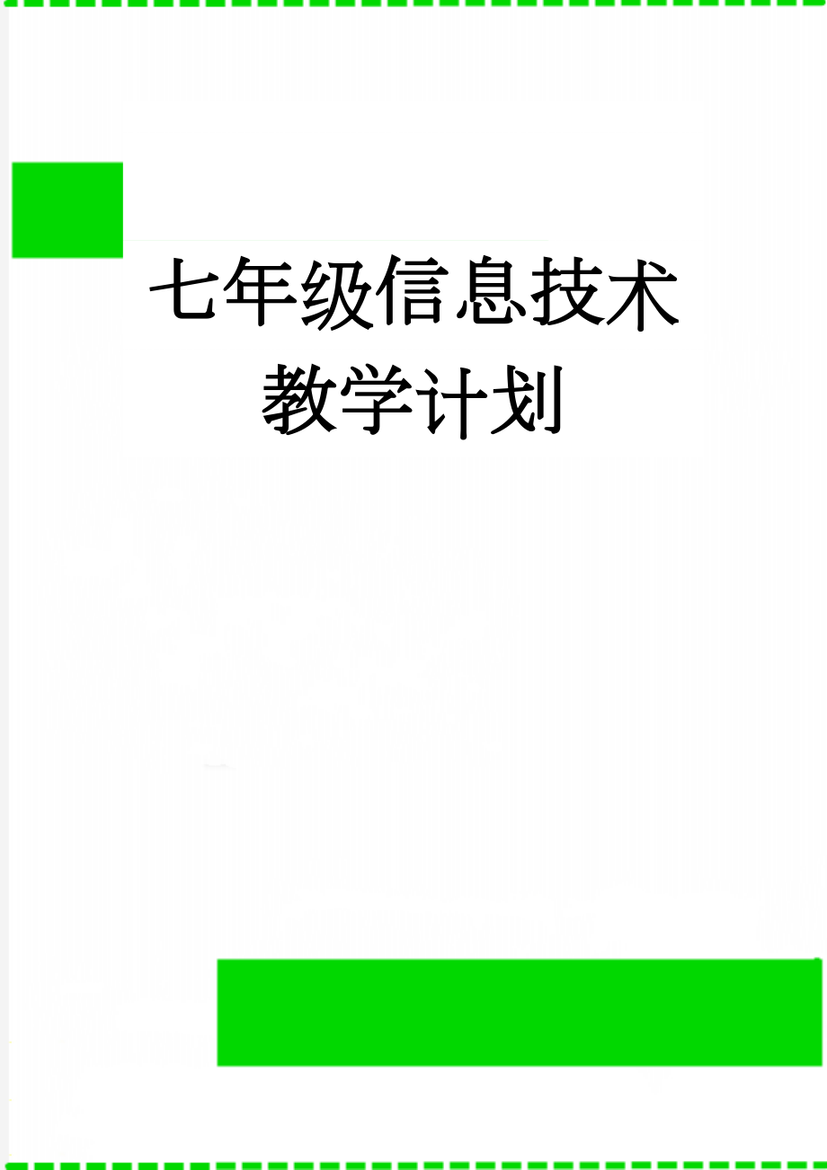 七年级信息技术教学计划(4页).doc_第1页