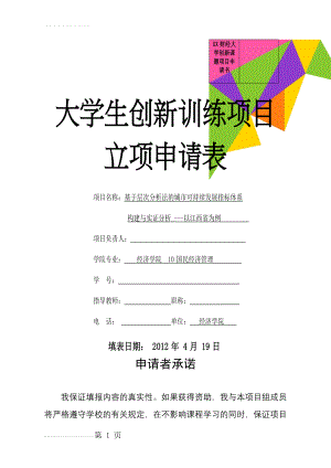 XX财经大学创新课题项目申请书(17页).doc