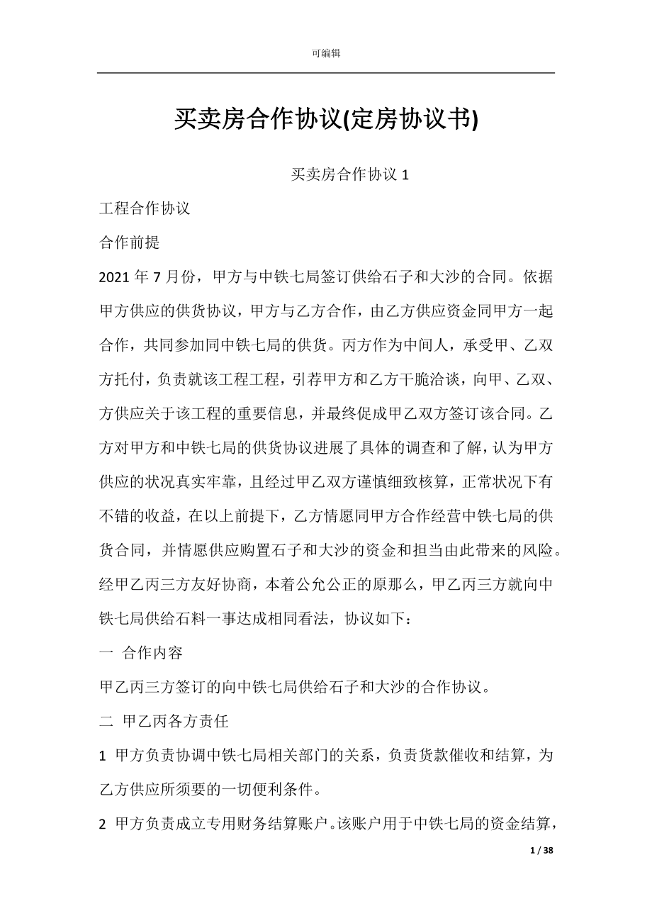 买卖房合作协议(定房协议书).docx_第1页