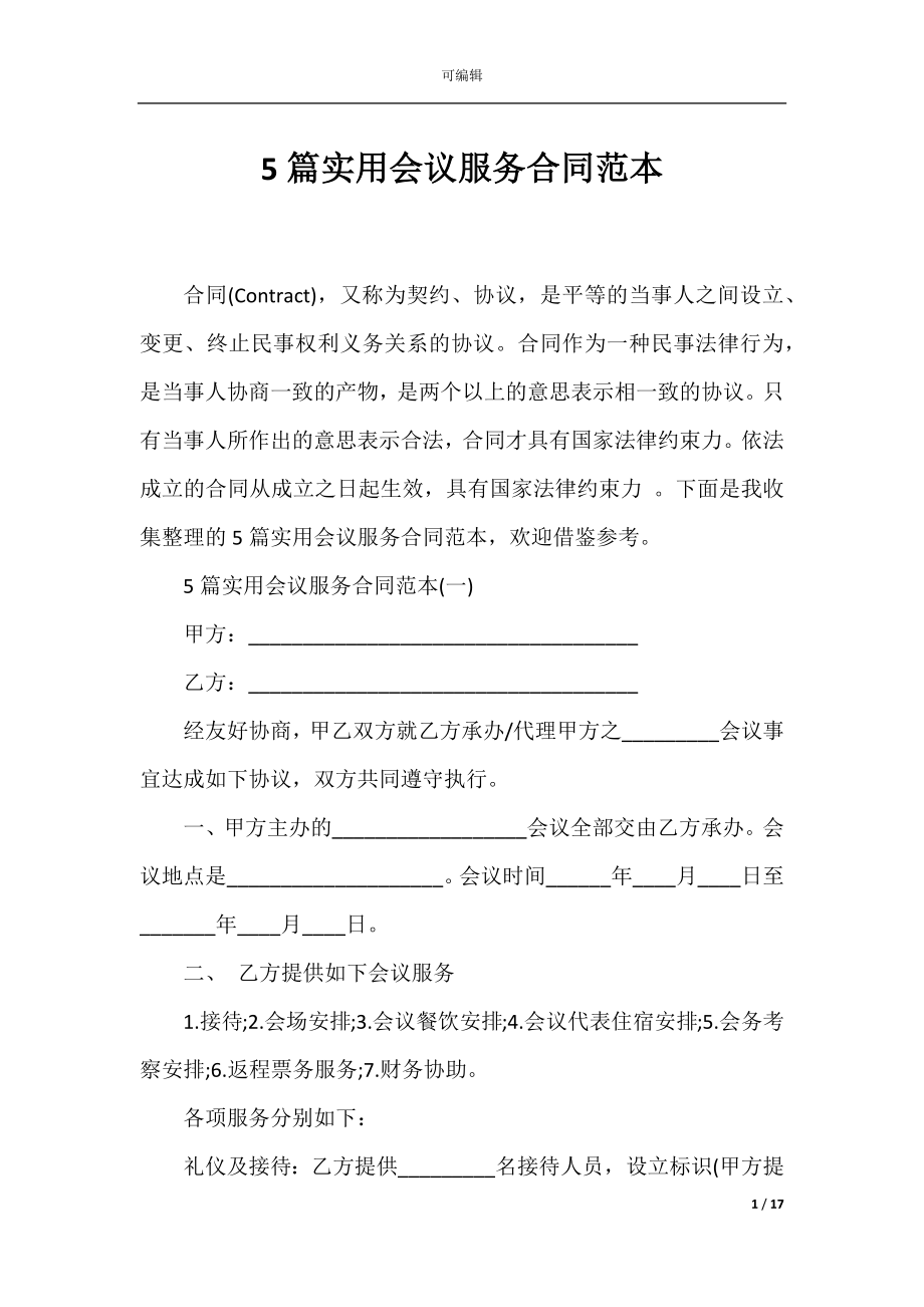 5篇实用会议服务合同范本.docx_第1页