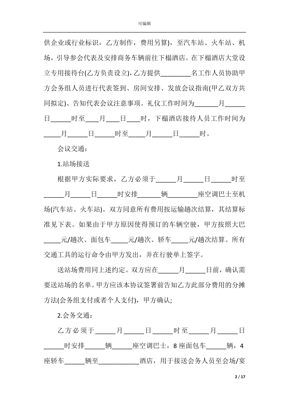 5篇实用会议服务合同范本.docx_第2页