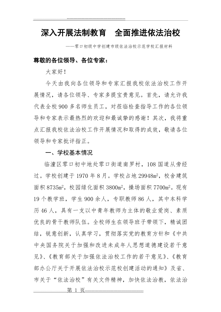 法治教育示范校汇报材料(11页).doc_第1页