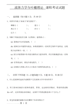 流体力学习题集与答案解析(35页).doc