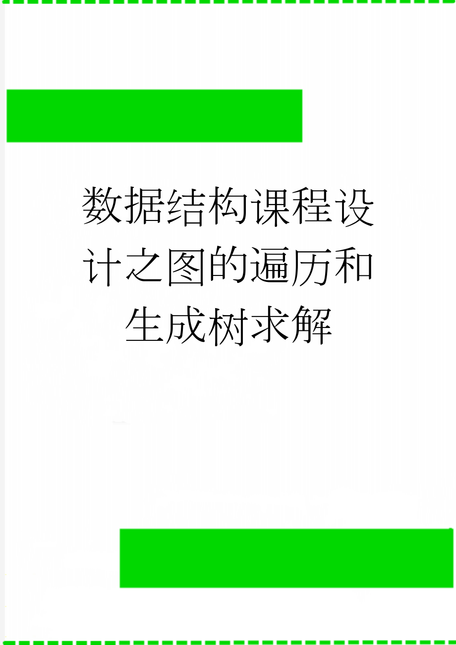 数据结构课程设计之图的遍历和生成树求解(26页).doc_第1页