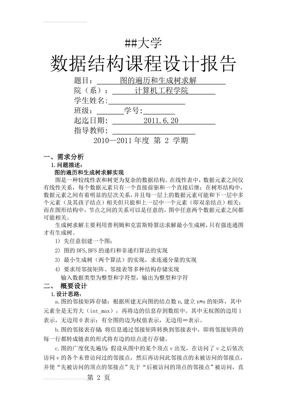 数据结构课程设计之图的遍历和生成树求解(26页).doc_第2页