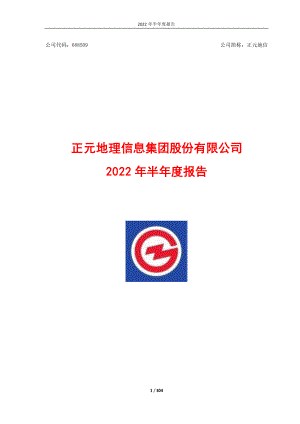 正元地信：正元地信2022年半年度报告.PDF