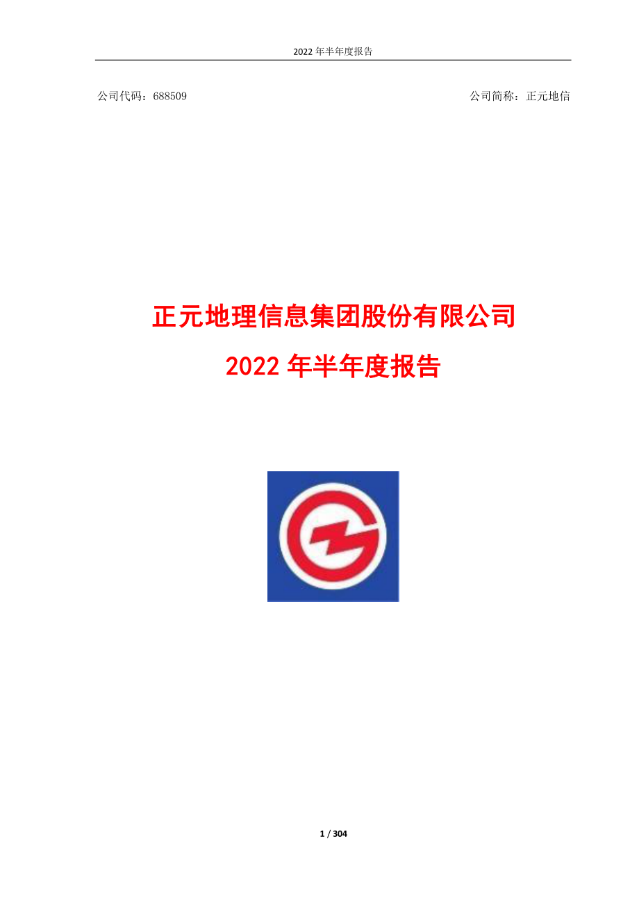 正元地信：正元地信2022年半年度报告.PDF_第1页